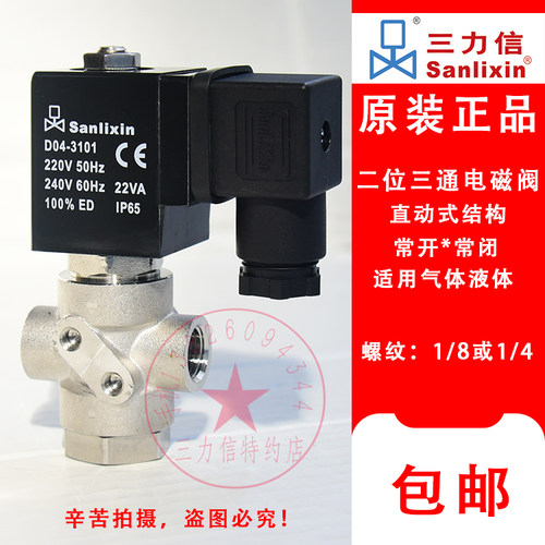 Sanlixin三力信不锈钢三通电磁阀 D04-3101  220V 24V 水阀 气阀