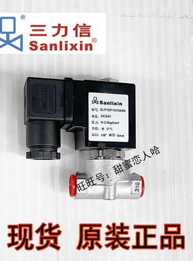 Sanlixin三力信电磁阀水阀气阀 SLP1DF02T3B05 SLP1DF13V3B04 B06