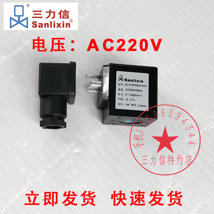 Sanlixin三力信电磁阀 三通气阀水阀线圈 220V SLV1DF02N1AV3