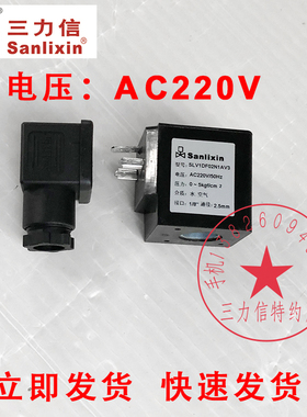 Sanlixin三力信电磁阀 三通气阀水阀线圈 220V SLV1DF02N1AV3