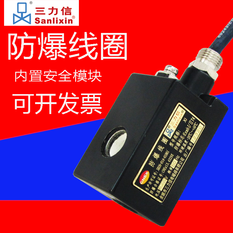 Sanlixin三力信电磁阀防爆线圈 AC220V DC24V SLP1XF02N ZS1XF13