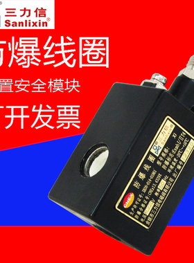 Sanlixin三力信电磁阀防爆线圈SLP1XF02N3B03 ZS SLP2XF02N9BC3N