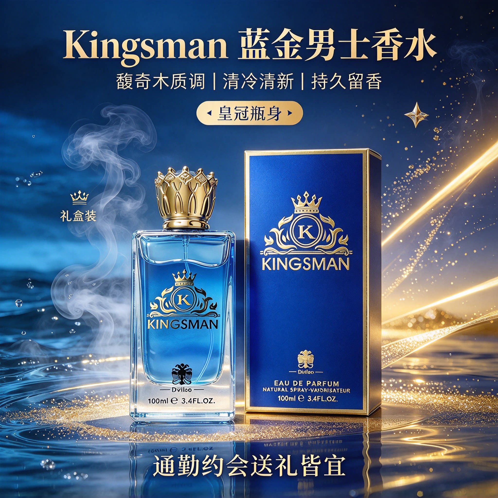 Kingsman 男士香水 海洋木质调持久淡香 中东绅士清冷感小众香氛