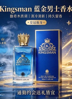 Kingsman 男士香水 海洋木质调持久淡香 中东绅士清冷感小众香氛