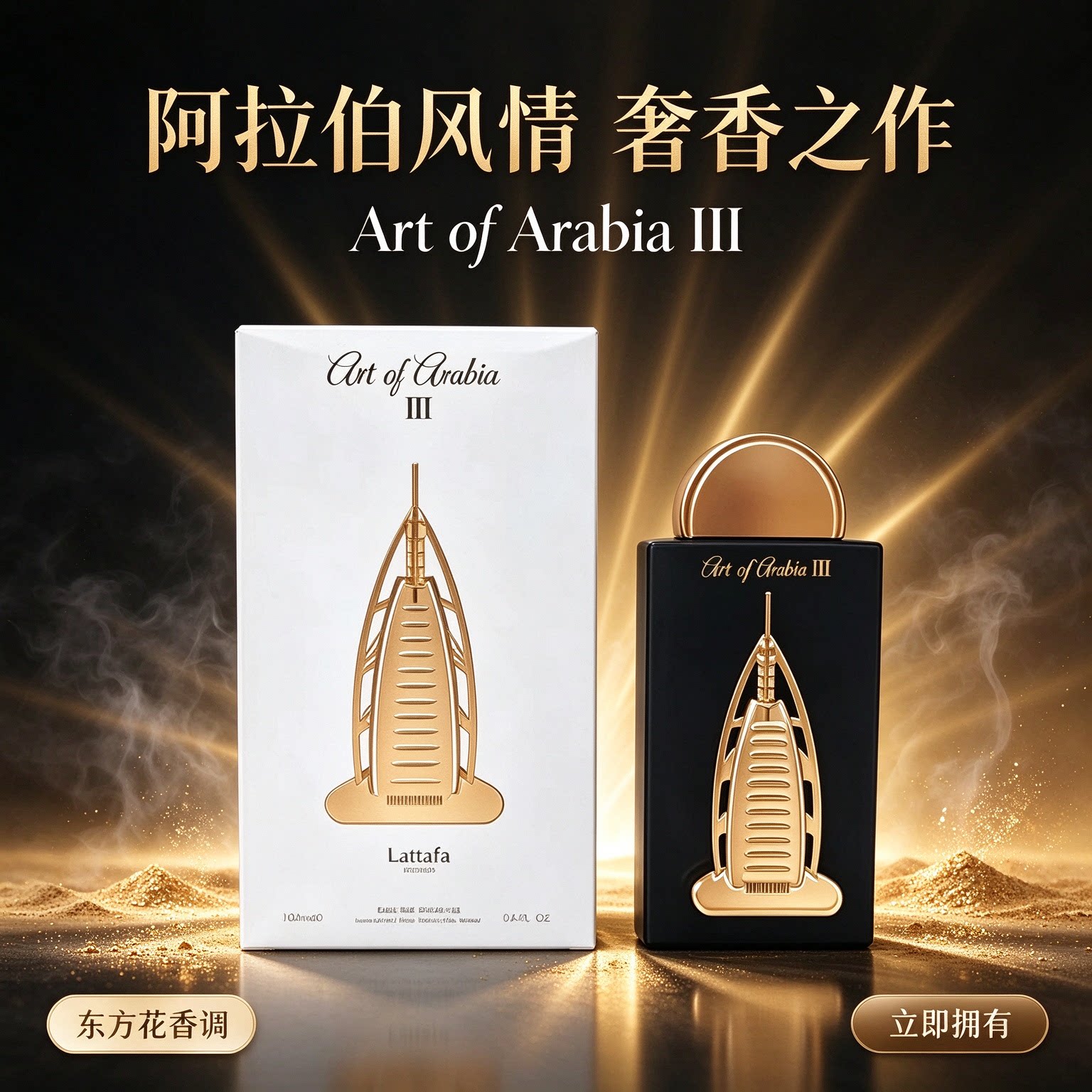Lattafa Art of Arabia 阿拉伯香水迪拜男士女士持久木质中性香