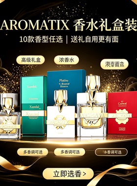 Aromatix Xandal RoyalTaboo 全系列French Avenue进口浓香水礼盒