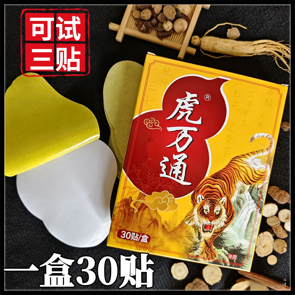虎万通一盒30贴颈椎肩周腰椎膝盖全身通用贴黑膏贴老牌子正品