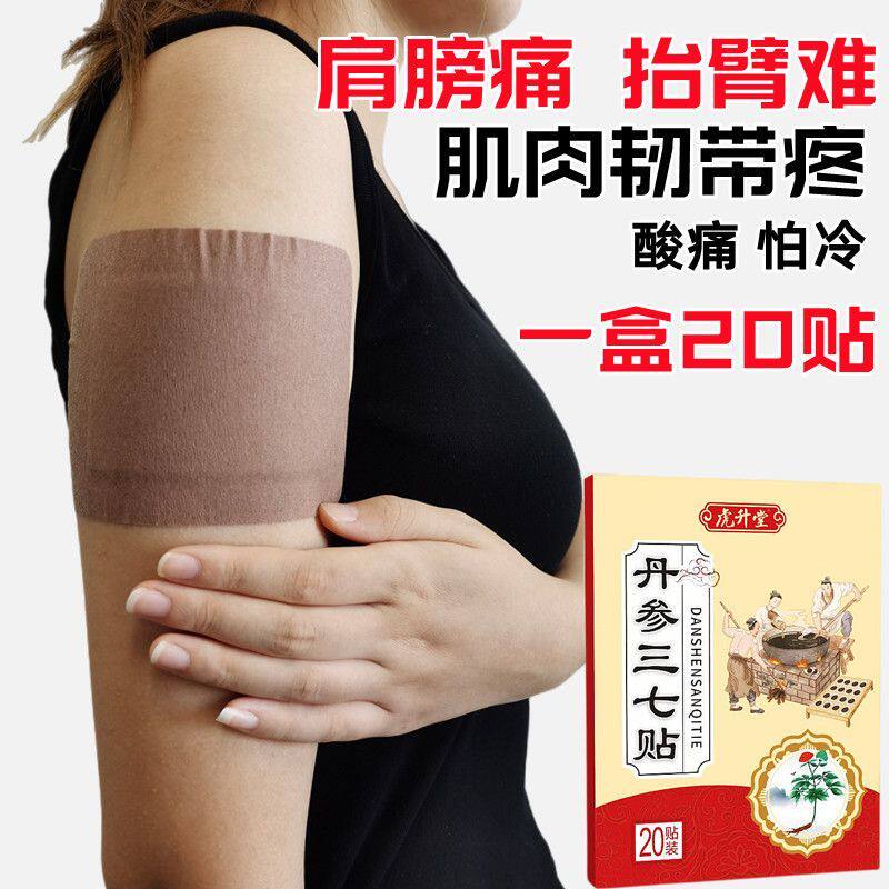 20贴丹参三七贴颈椎肩周腰椎膝盖手腕足跟关节劳损热敷黑贴膏