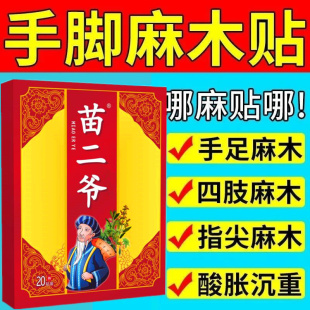 手足麻木贴颈椎麻木酸胀沉重手臂麻脚掌麻木刺痛腿麻 苗家古贴