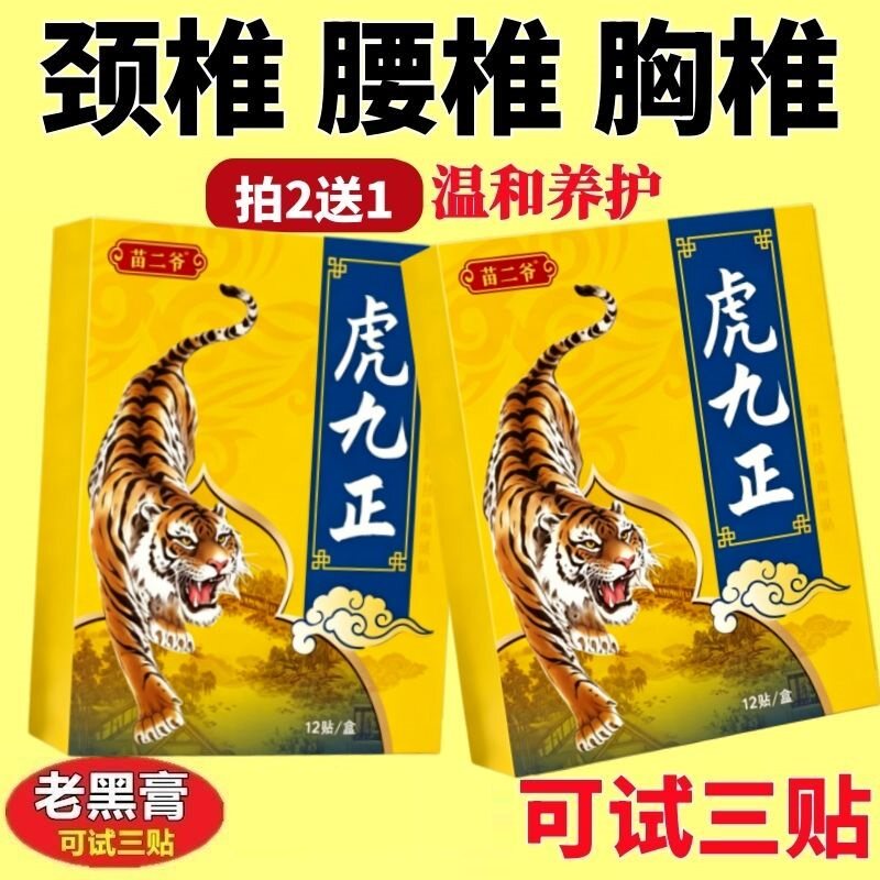 虎九正一盒12贴颈椎肩周腰椎膝盖全身通用贴黑膏贴老牌子正品