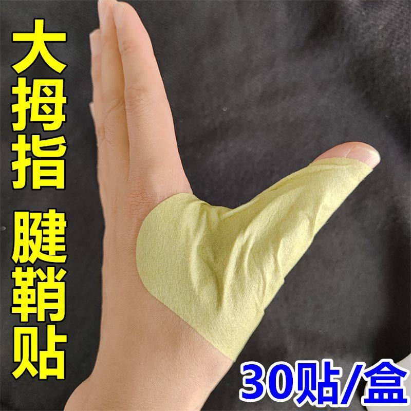 一盒【30贴】腱鞘专用膏贴大拇指手指护腕扭伤手腕贴