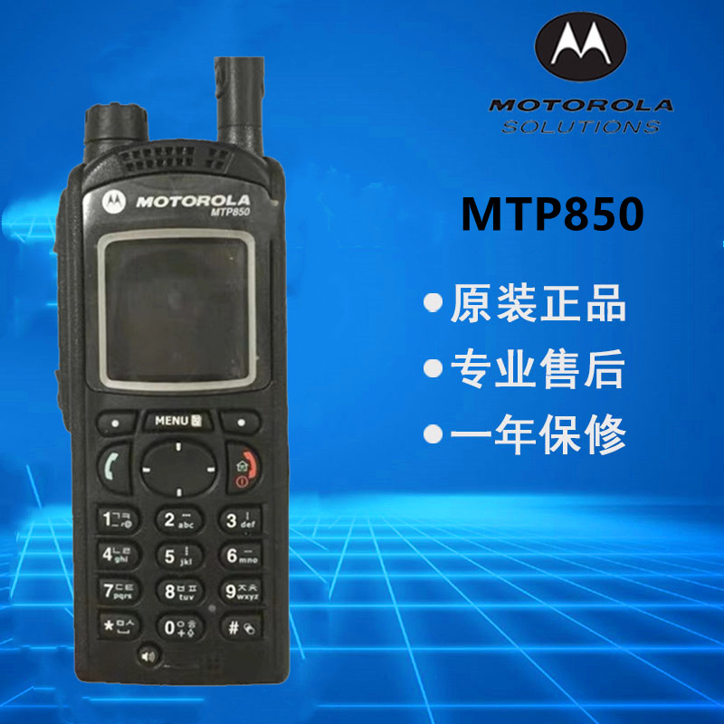 摩托罗拉mtp850对讲机 MTP850摩托罗拉对讲机mtp850原装联保-封面