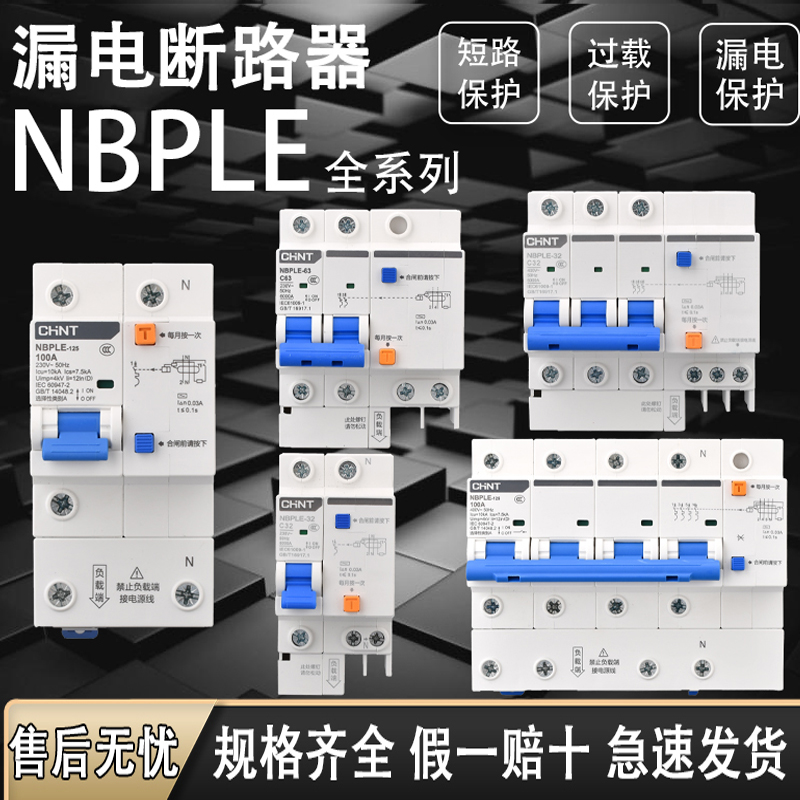 正泰NBPLE家用漏电断路器63A空气开关3p+N 100a80a2p4p过载保护器