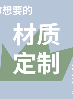 特别材质定制专属链接