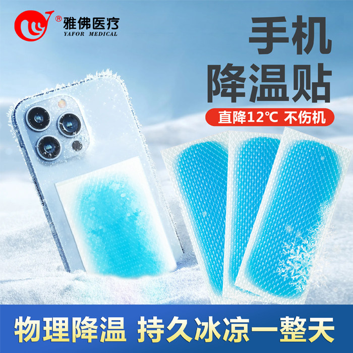 夏季炎热清爽冰凉贴手机降温贴直冰贴