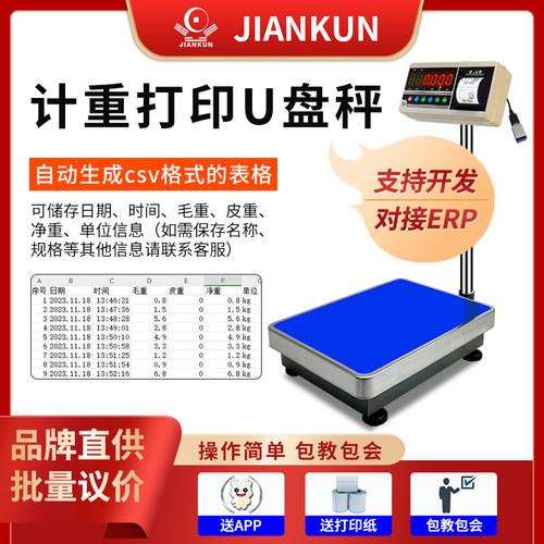 标签打印秤JIANKUN支持二次开发