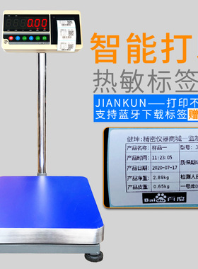 电子秤打印标签热敏条码自定义编辑工业计重台秤不干胶贴纸电子称