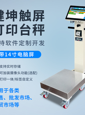 智能标签打印秤Windows触屏电子秤收银秤称重打印一体支持开发
