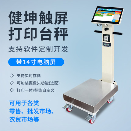 智能标签打印秤Windows触屏电子秤收银秤称重打印一体支持开发