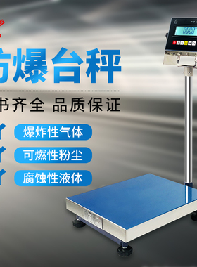 防爆蓝牙秤150kg300kg热敏标签打印工业台秤化工粉尘不锈钢防爆称
