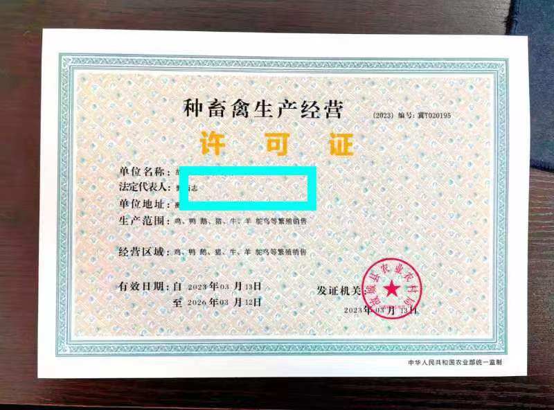种畜禽生产经营许可证农药兽药经营许可证营业执照个体工商户公司