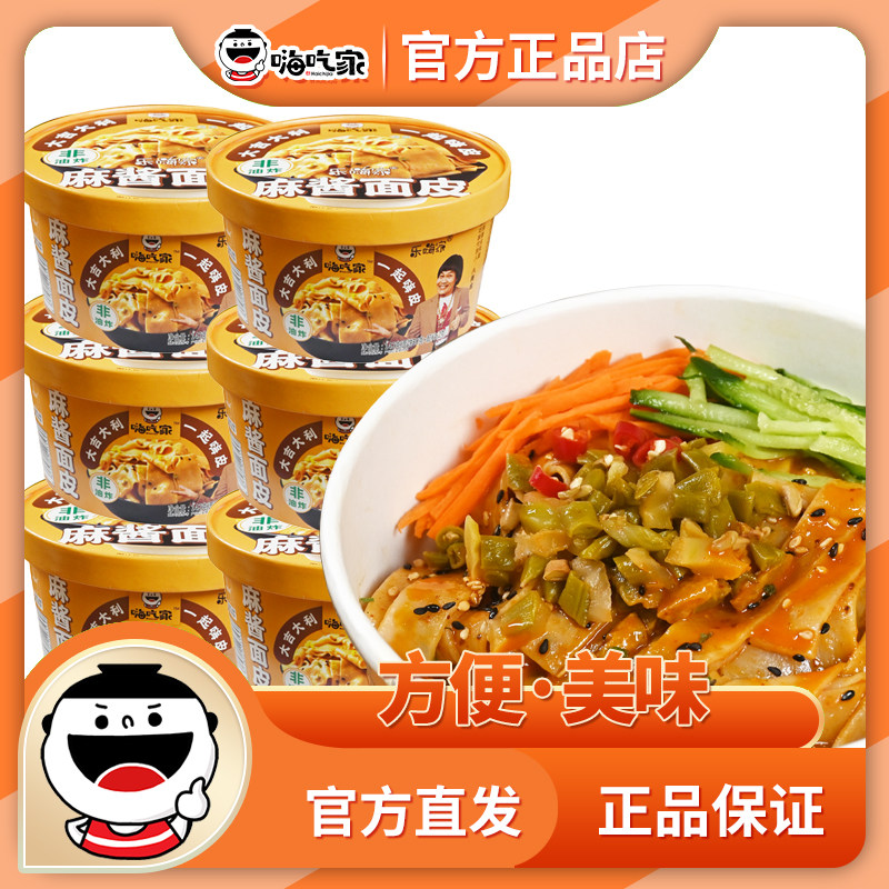 嗨吃家麻酱面皮非油炸香辣冲泡桶装拌面速食免煮即食方便宵夜美味