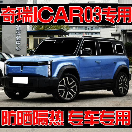 奇瑞iCAR 03专用汽车遮阳帘防晒隔热遮阳挡板前侧车窗隐私帘遮光