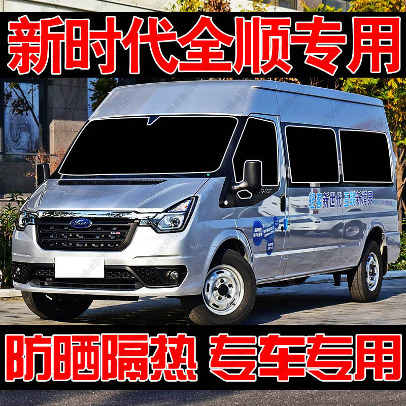 新世代全顺专用汽车遮阳帘防晒隔热遮阳挡板前侧车窗隐私帘遮光挡
