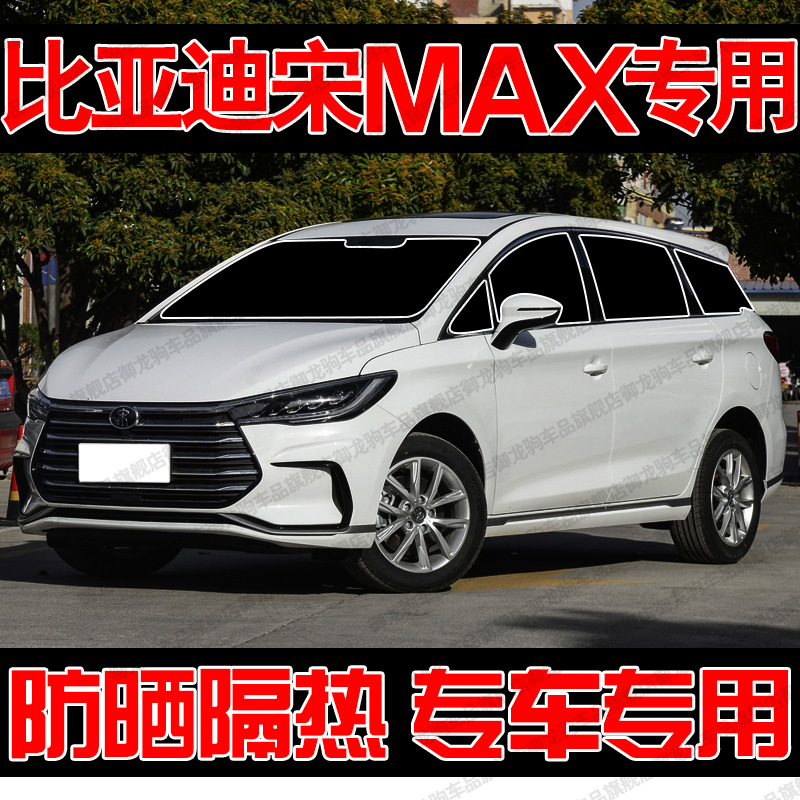 比亚迪宋MAXdmi专用遮阳帘