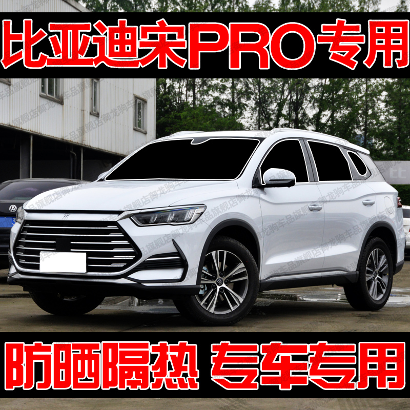 比亚迪宋Pro专用遮阳帘