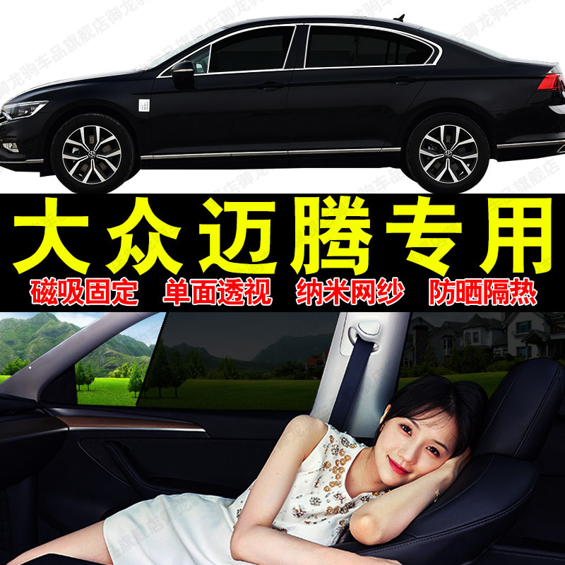 适用大众迈腾汽车专用遮阳帘磁吸式网纱隐私车窗帘防晒隔热挡光板