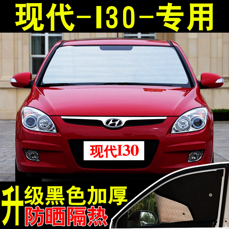北京现代i30专用汽车遮阳挡防晒隔热板夏前侧挡玻璃车