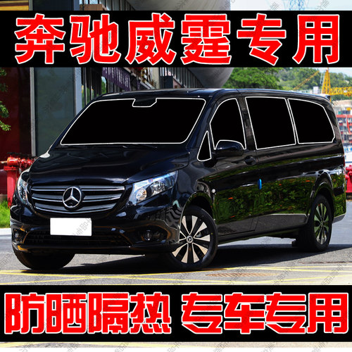 奔驰威霆V级260L唯雅诺专用遮阳帘汽车防晒隔热前侧车窗帘前档板