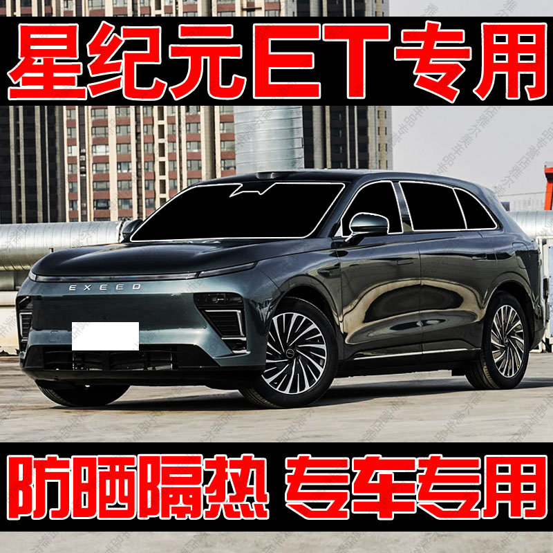 星途星纪元ET专用汽车遮阳帘防晒隔热遮阳挡板前侧车窗隐私帘遮光