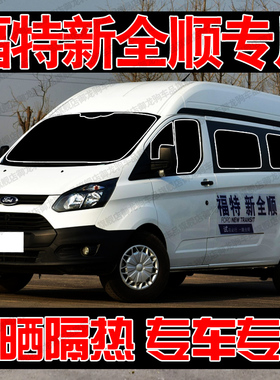适用福特新全顺专用遮阳帘汽车遮阳挡防晒隔热前侧车窗隐私帘前档