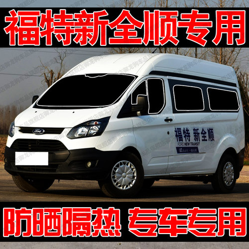 福特新全顺专用遮阳帘汽车遮阳