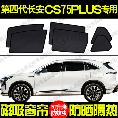 第四代长安CS75PLUS专用遮阳帘磁吸式防晒隔热网纱隐私侧车窗帘挡