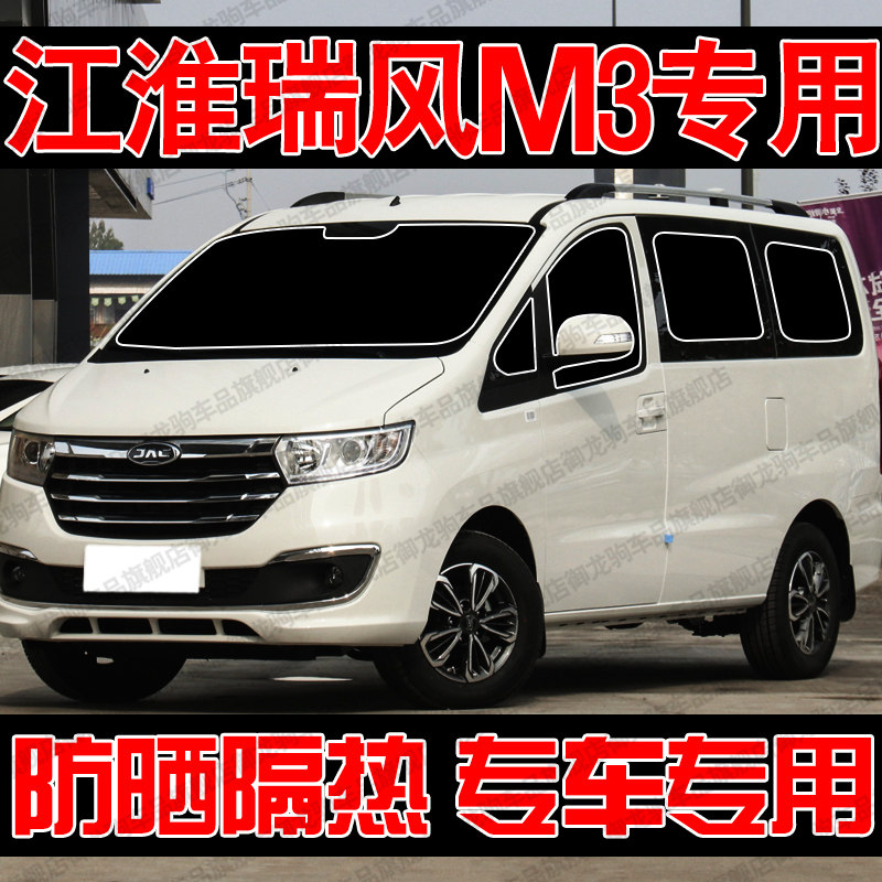 江淮瑞风M3专用汽车遮阳帘