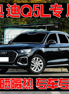 奥迪Q5L专用遮阳帘汽车遮阳挡