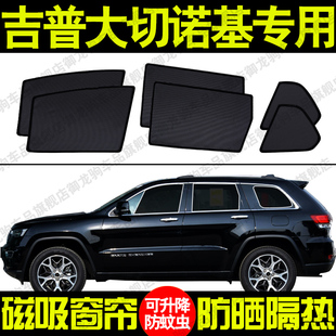Jeep吉普大切诺基专用汽车遮阳帘磁吸式防晒隔热蚊虫网纱隐私侧窗