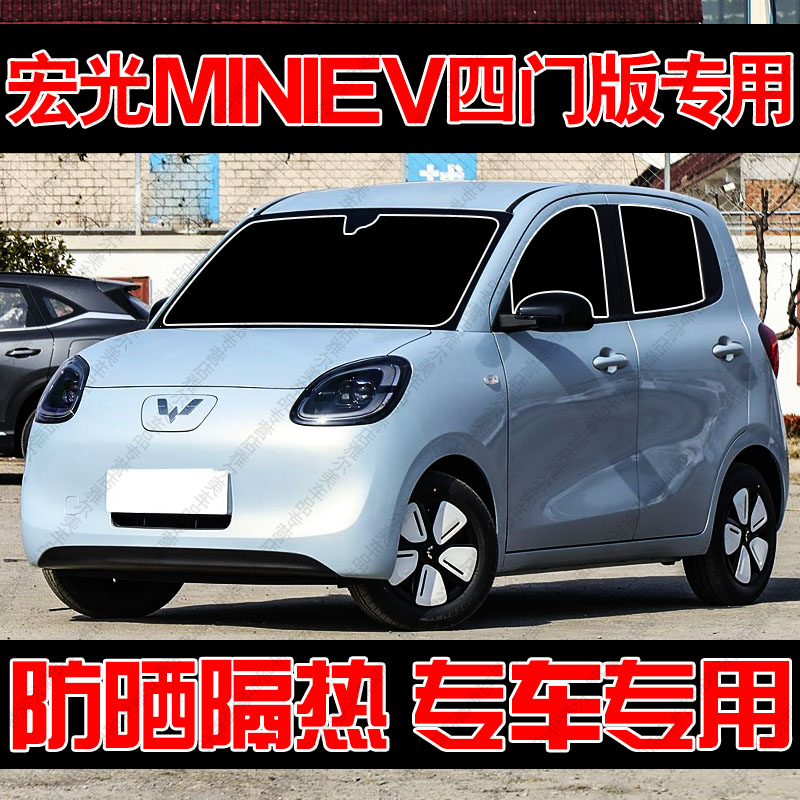 五菱宏光MINIEV四门版专用汽车遮阳帘防晒隔热挡板车窗隐私帘遮光