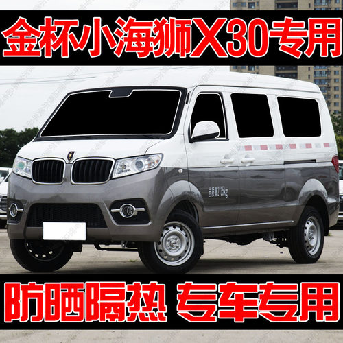 金杯小海狮X30专用遮阳帘