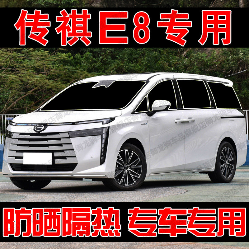 适用于广汽传祺E8专用汽车遮阳帘防晒隔热遮阳挡板前侧车窗隐私帘