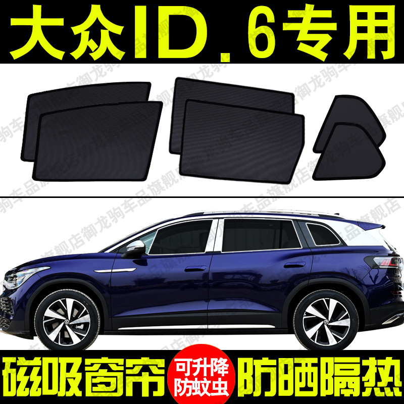 大众ID.6XCROZZ专用汽车遮阳帘