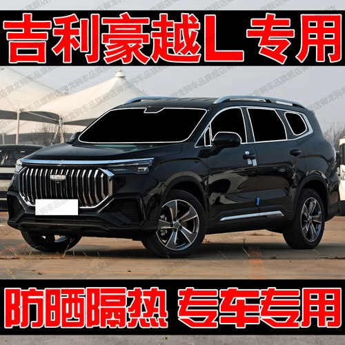 吉利豪越L专用遮阳帘汽车遮阳
