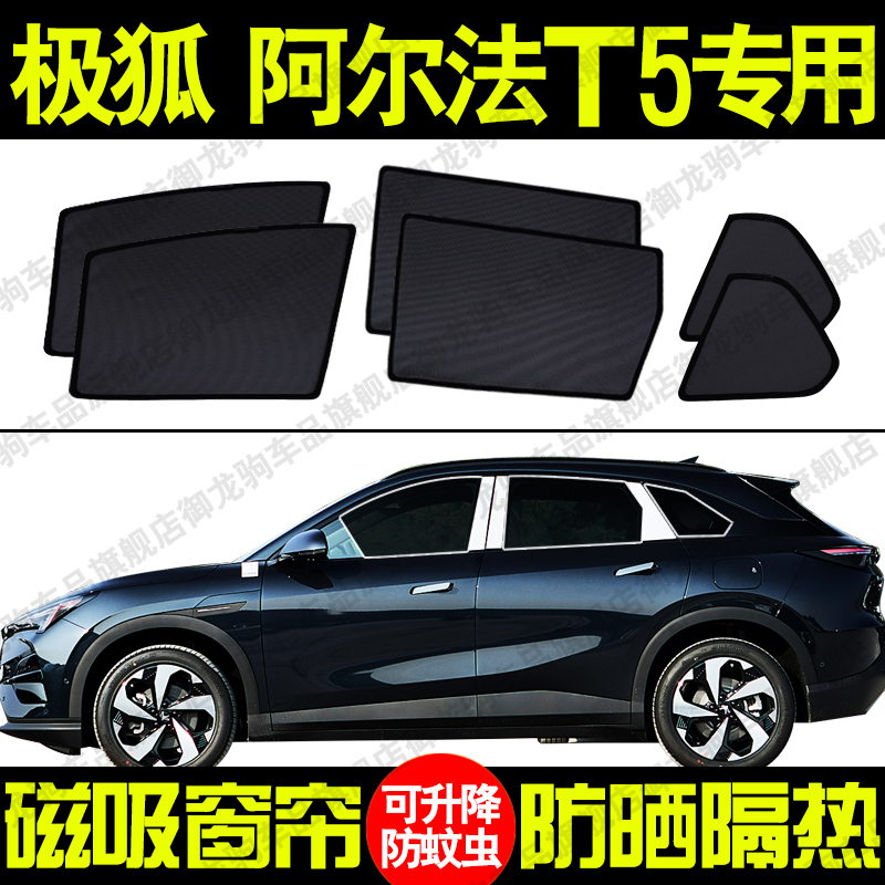 极狐阿尔法T5专用汽车遮阳帘磁吸式防晒隔热网纱隐私侧车窗帘挡板