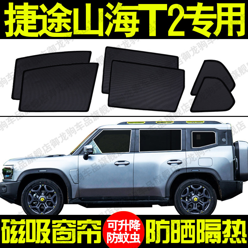 捷途山海T2专用汽车遮阳帘磁吸式防晒隔热蚊虫网纱隐私侧车窗帘挡