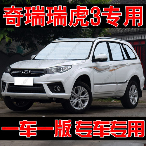 奇瑞瑞虎3专用汽车遮阳帘