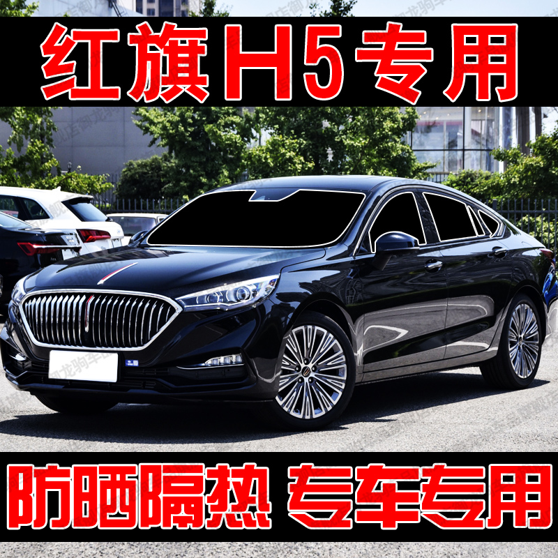 适用于红旗H5专用遮阳帘
