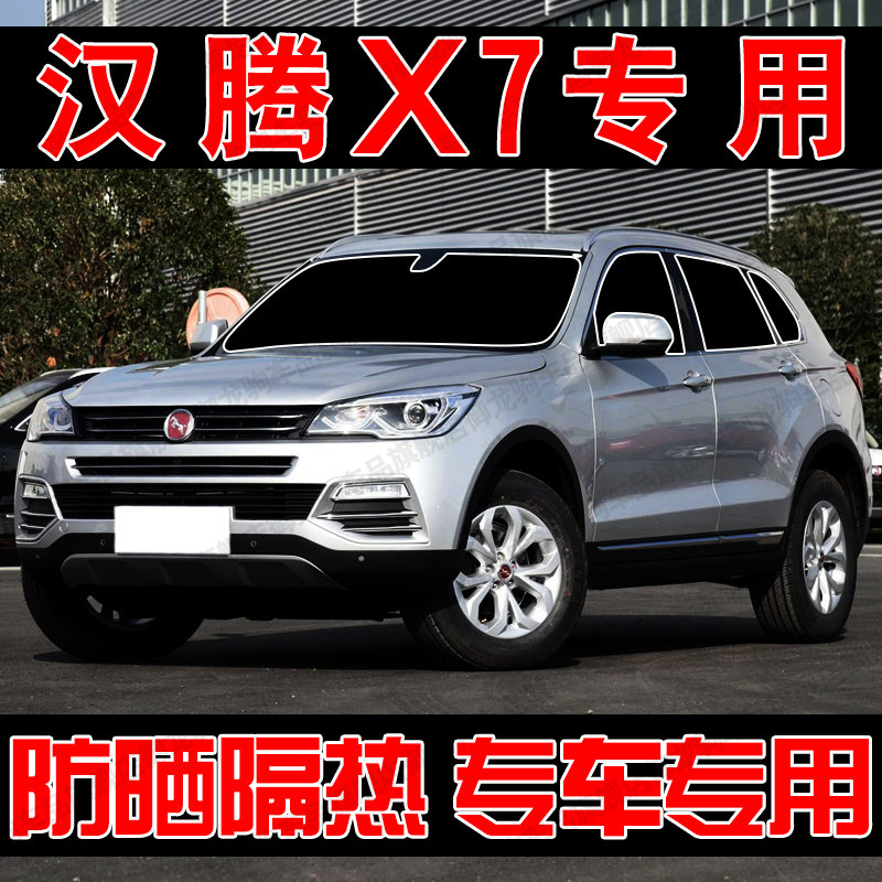 适用汉腾x7专用s遮阳帘汽车遮阳挡防晒隔热前侧车窗隐私帘前档板